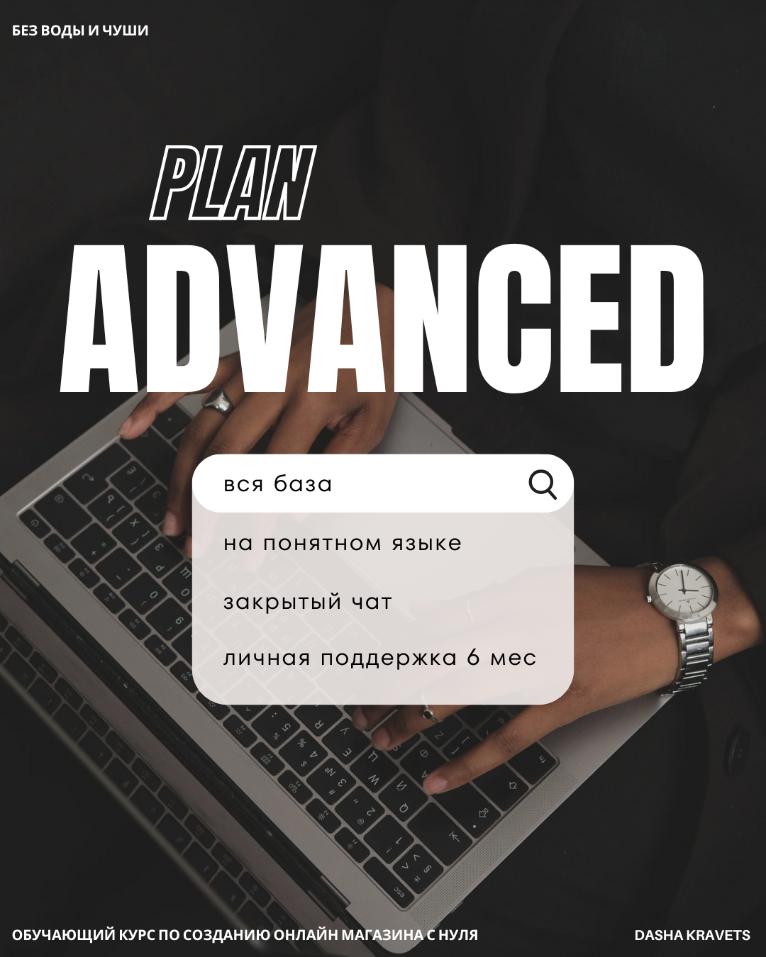 План Advanced: полный курс + закрытый чат + моя поддержка 6 месяцев 💣