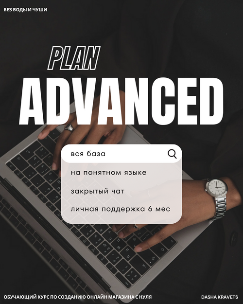 План Advanced: полный курс + закрытый чат + моя поддержка 6 месяцев 💣