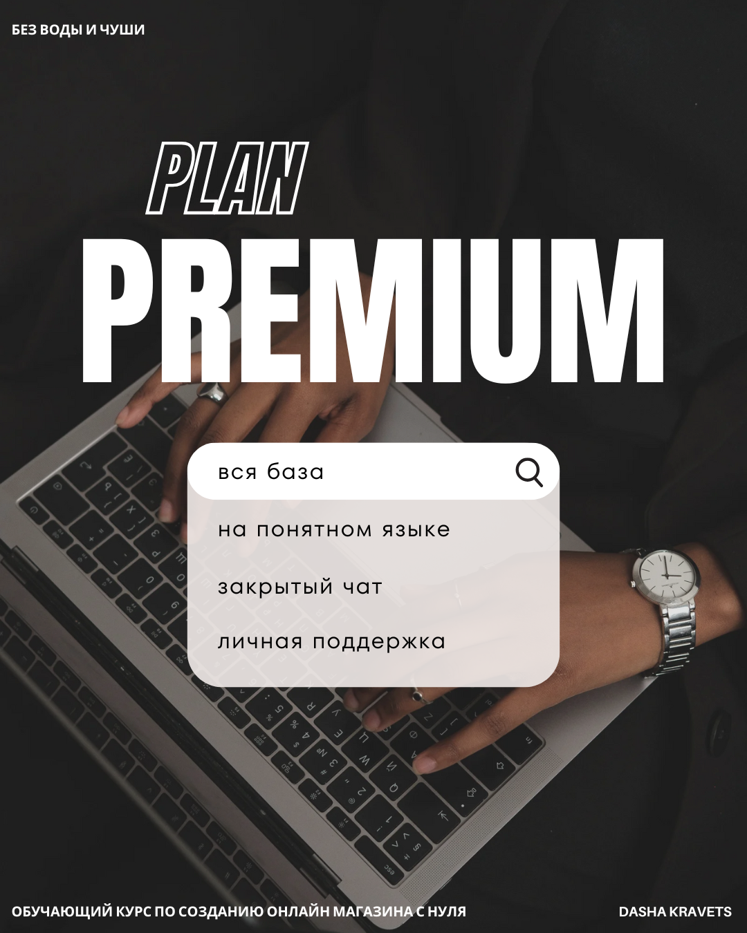 План PREMIUM: полный курс + закрытый чат + моя поддержка без ограничений по времени 🌋