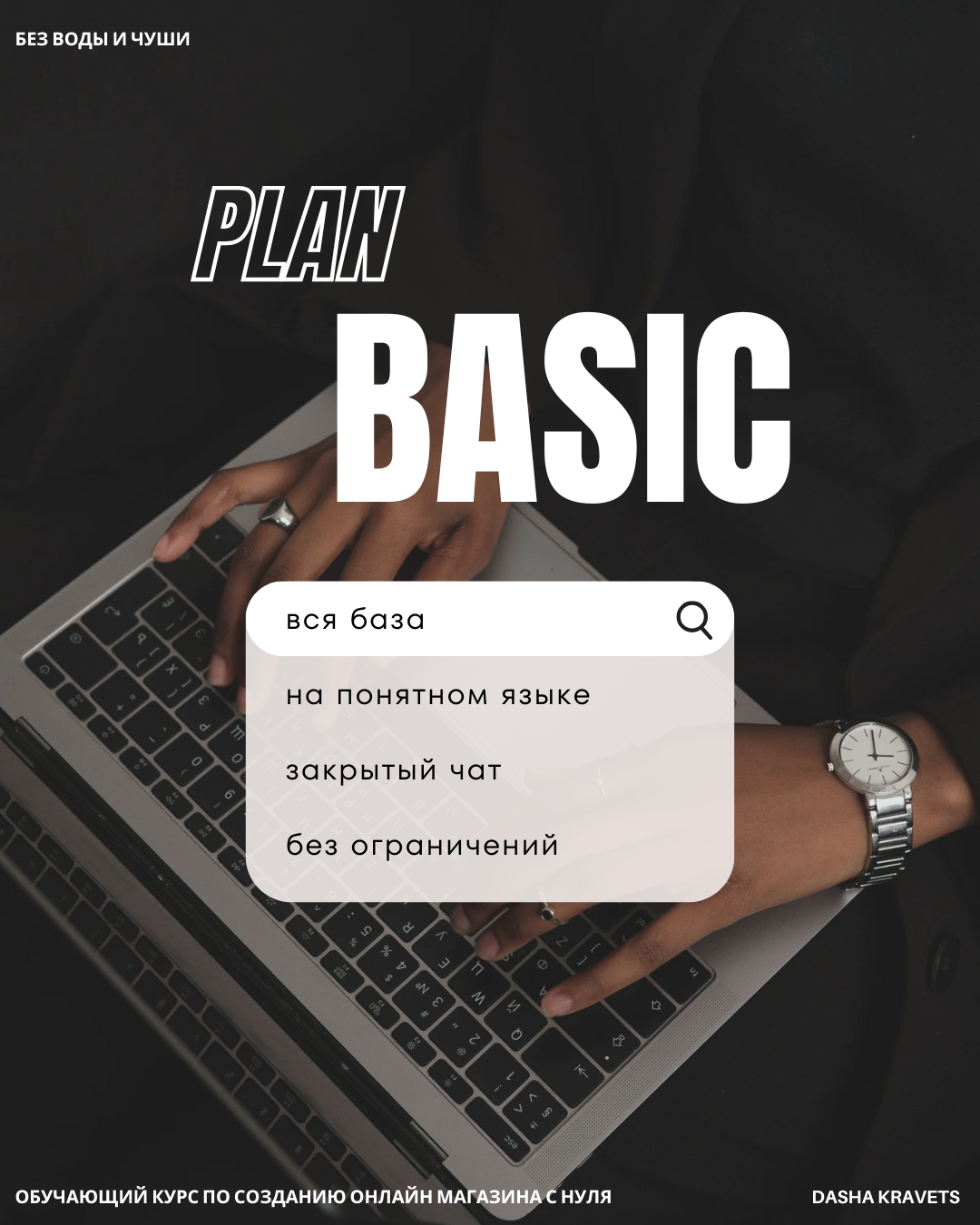 План BASIC: полный курс + закрытый чат 🔥